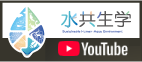 水共生学Youtubeチャンネル